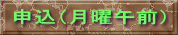 申込（月曜午前）