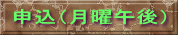 申込（月曜午後）