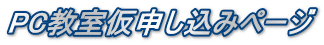 PC教室仮申し込みページ